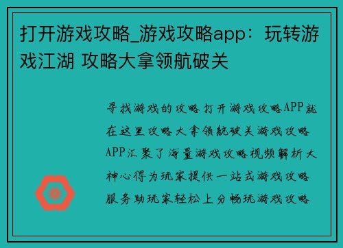 打开游戏攻略_游戏攻略app:玩转游戏江湖 攻略大拿领航破关 打开游戏攻略_游戏攻略app:玩转游戏江湖 攻略大拿领航破关