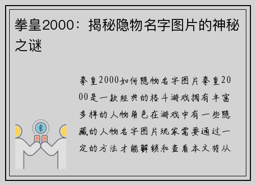 拳皇2000:揭秘隐物名字图片的神秘之谜 拳皇2000:揭秘隐物名字图片的神秘之谜