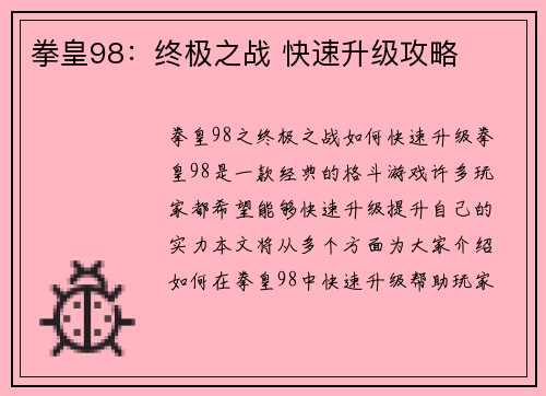 拳皇98:终极之战 快速升级攻略
