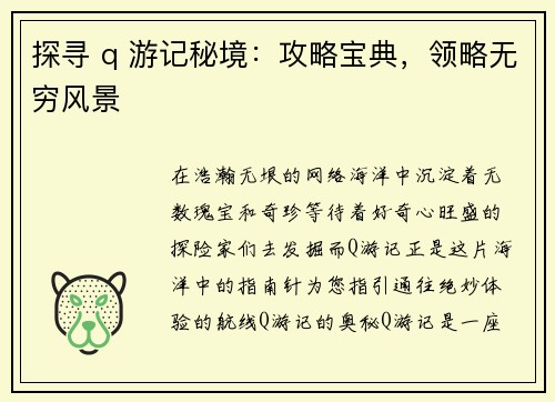 探寻 q 游记秘境:攻略宝典,领略无穷风景