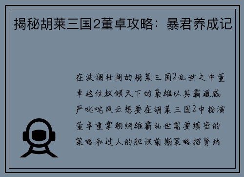 揭秘胡莱三国2董卓攻略:暴君养成记