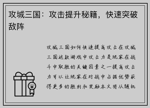 攻城三国:攻击提升秘籍,快速突破敌阵 攻城三国:攻击提升秘籍,快速突破敌阵