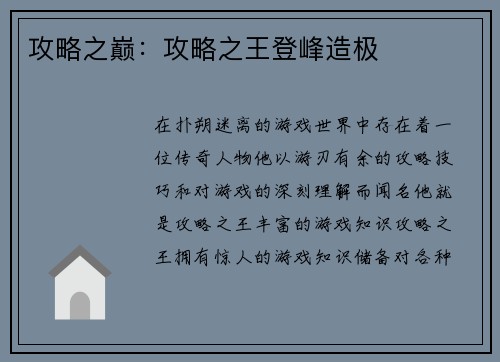 攻略之巅:攻略之王登峰造极