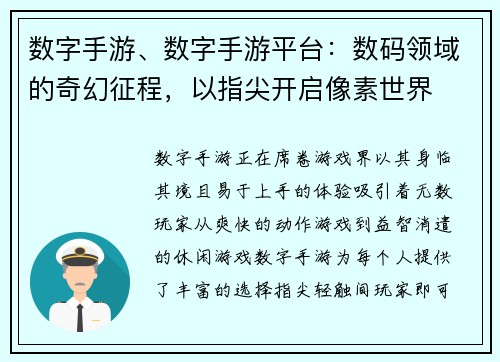 数字手游、数字手游平台:数码领域的奇幻征程,以指尖开启像素世界 数字手游、数字手游平台:数码领域的奇幻征程,以指尖开启像素世界