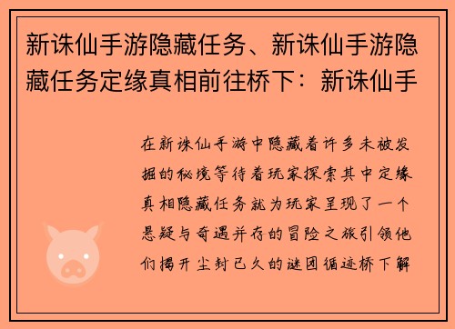 新诛仙手游隐藏任务、新诛仙手游隐藏任务定缘真相前往桥下:新诛仙手游:寻隐秘之钥,解尘封谜团