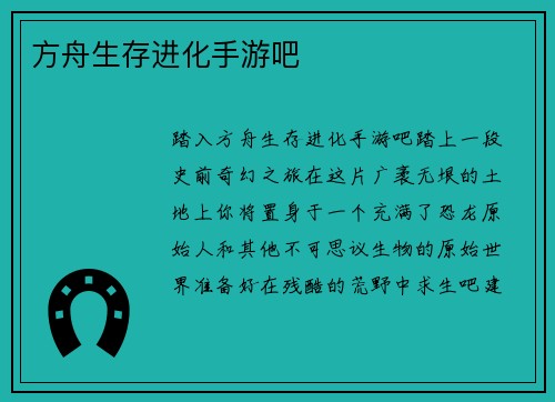 方舟生存进化手游吧 方舟生存进化手游吧