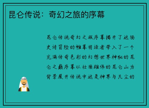 昆仑传说:奇幻之旅的序幕