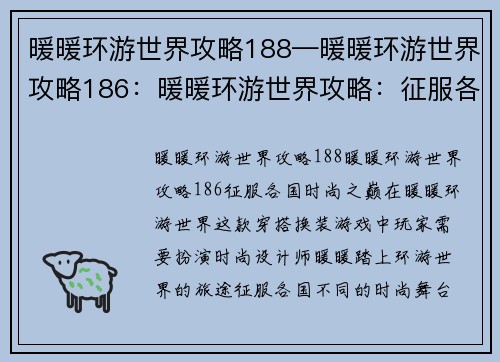 暖暖环游世界攻略188—暖暖环游世界攻略186:暖暖环游世界攻略:征服各国时尚之巅