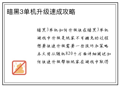 暗黑3单机升级速成攻略 暗黑3单机升级速成攻略