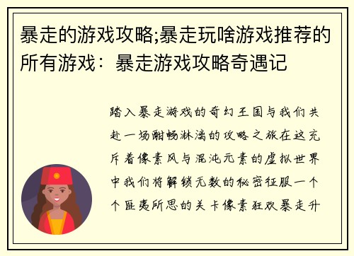 暴走的游戏攻略;暴走玩啥游戏推荐的所有游戏:暴走游戏攻略奇遇记