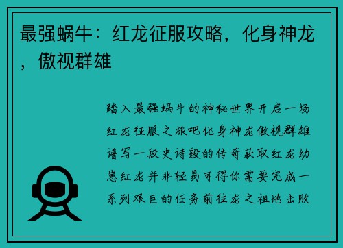 最强蜗牛:红龙征服攻略,化身神龙,傲视群雄