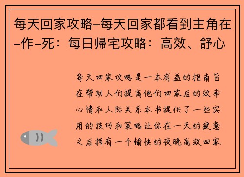 每天回家攻略-每天回家都看到主角在-作-死:每日帰宅攻略:高效、舒心、不孤单
