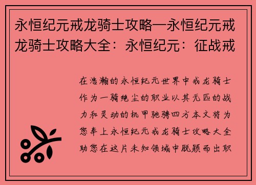 永恒纪元戒龙骑士攻略—永恒纪元戒龙骑士攻略大全:永恒纪元:征战戒龙 骑士攻略秘籍大全 永恒纪元戒龙骑士攻略—永恒纪元戒龙骑士攻略大全:永恒纪元:征战戒龙 骑士攻略秘籍大全
