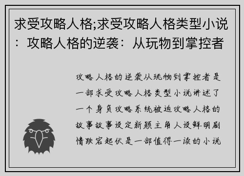 求受攻略人格;求受攻略人格类型小说:攻略人格的逆袭:从玩物到掌控者
