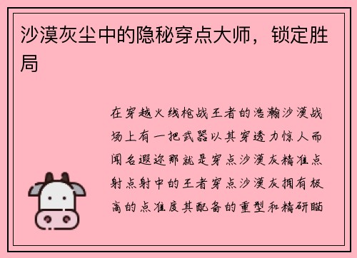 沙漠灰尘中的隐秘穿点大师,锁定胜局