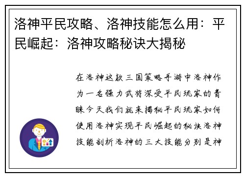 洛神平民攻略、洛神技能怎么用:平民崛起:洛神攻略秘诀大揭秘 洛神平民攻略、洛神技能怎么用:平民崛起:洛神攻略秘诀大揭秘