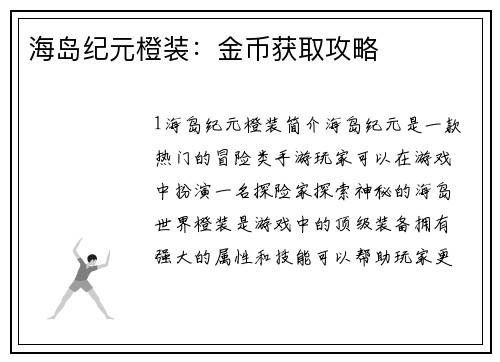海岛纪元橙装:金币获取攻略