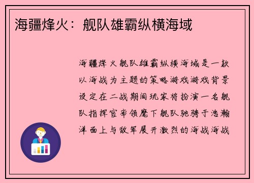 海疆烽火:舰队雄霸纵横海域