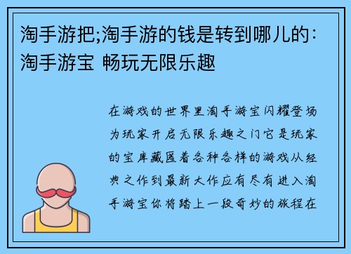 淘手游把;淘手游的钱是转到哪儿的:淘手游宝 畅玩无限乐趣