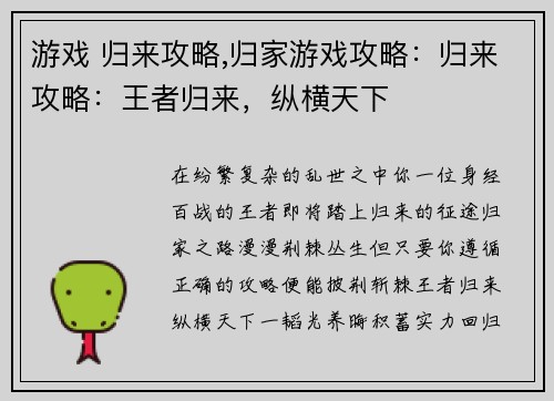 游戏 归来攻略,归家游戏攻略:归来攻略:王者归来,纵横天下 游戏 归来攻略,归家游戏攻略:归来攻略:王者归来,纵横天下