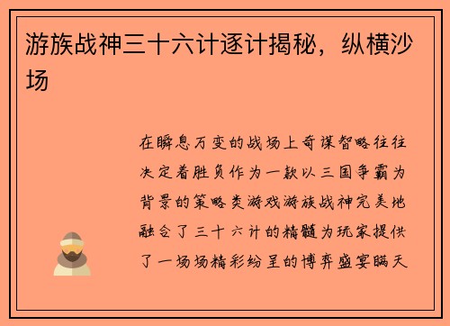 游族战神三十六计逐计揭秘,纵横沙场