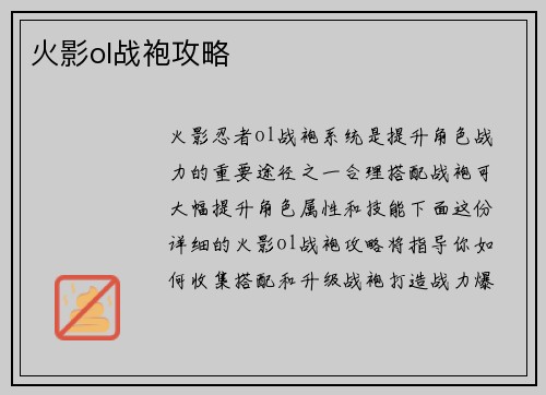 火影ol战袍攻略 火影ol战袍攻略