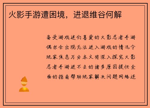 火影手游遭困境,进退维谷何解