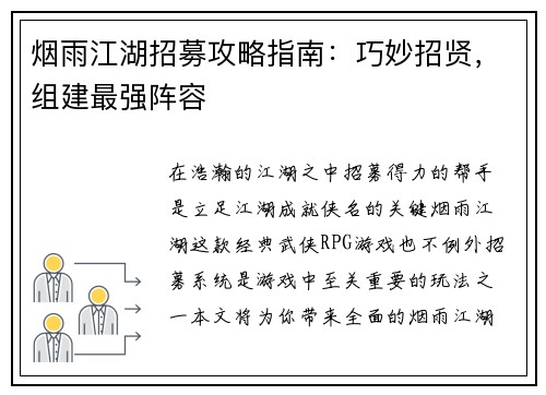 烟雨江湖招募攻略指南:巧妙招贤,组建最强阵容