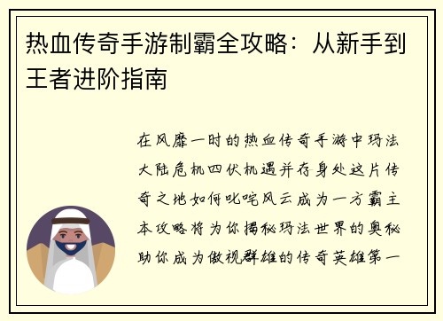 热血传奇手游制霸全攻略:从新手到王者进阶指南 热血传奇手游制霸全攻略:从新手到王者进阶指南