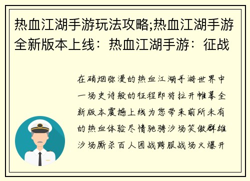 热血江湖手游玩法攻略;热血江湖手游全新版本上线:热血江湖手游:征战沙场,傲视群雄