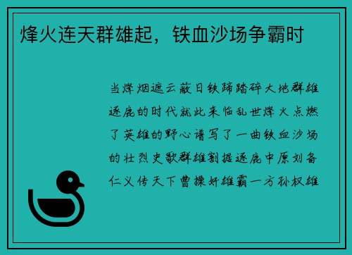 烽火连天群雄起,铁血沙场争霸时