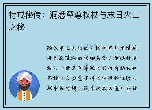 特戒秘传:洞悉至尊权杖与末日火山之秘
