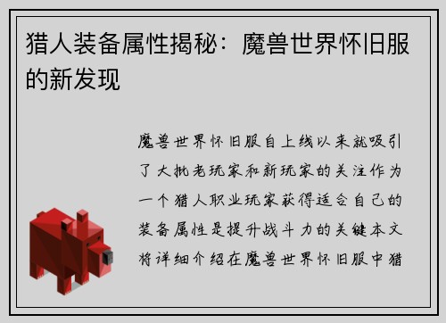 猎人装备属性揭秘:魔兽世界怀旧服的新发现