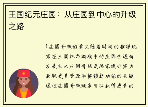 王国纪元庄园:从庄园到中心的升级之路 王国纪元庄园:从庄园到中心的升级之路