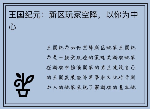 王国纪元:新区玩家空降,以你为中心