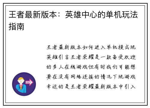 王者最新版本:英雄中心的单机玩法指南 王者最新版本:英雄中心的单机玩法指南