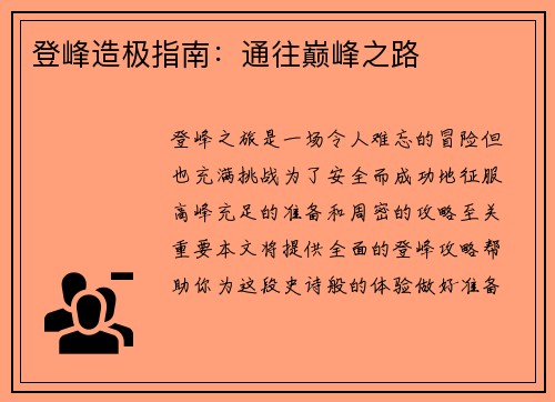 登峰造极指南:通往巅峰之路