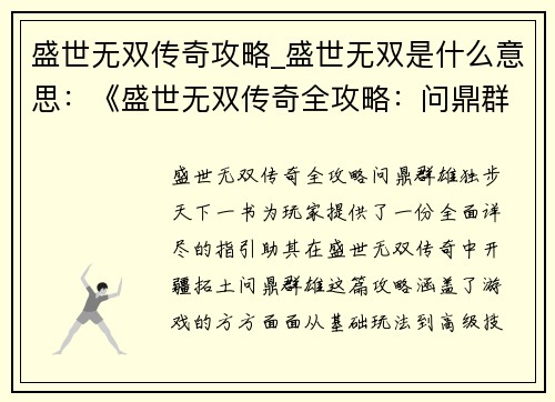 盛世无双传奇攻略_盛世无双是什么意思:《盛世无双传奇全攻略:问鼎群雄,独步天下》