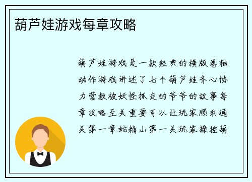 葫芦娃游戏每章攻略