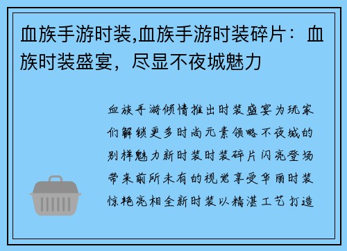 血族手游时装,血族手游时装碎片：血族时装盛宴，尽显不夜城魅力