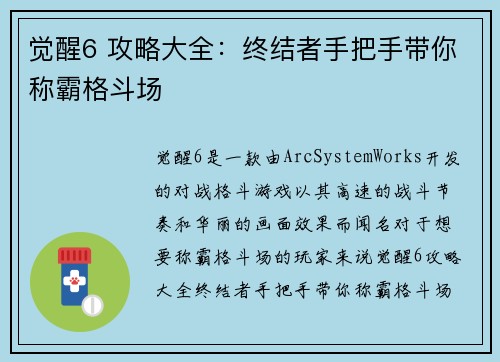 觉醒6 攻略大全：终结者手把手带你称霸格斗场