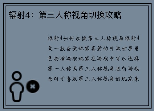 辐射4：第三人称视角切换攻略