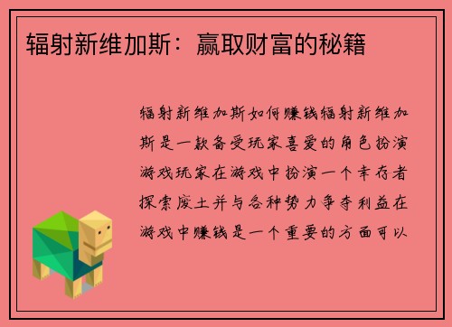 辐射新维加斯：赢取财富的秘籍