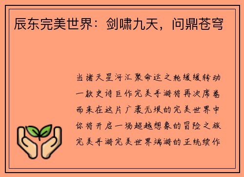 辰东完美世界：剑啸九天，问鼎苍穹