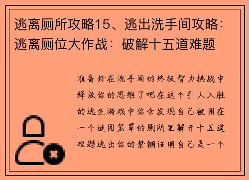 逃离厕所攻略15、逃出洗手间攻略：逃离厕位大作战：破解十五道难题