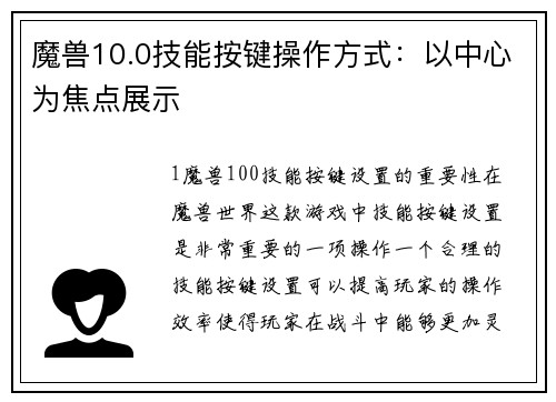 魔兽10.0技能按键操作方式：以中心为焦点展示