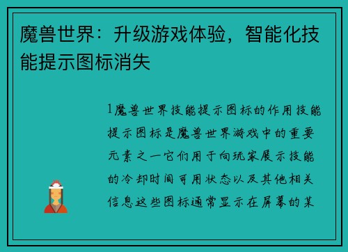 魔兽世界：升级游戏体验，智能化技能提示图标消失